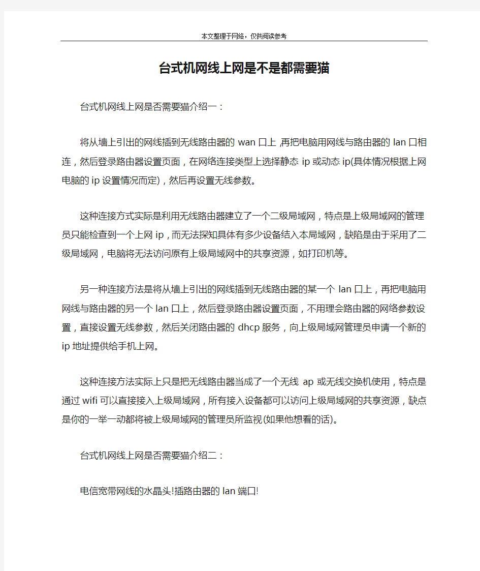 台式机网线上网是不是都需要猫