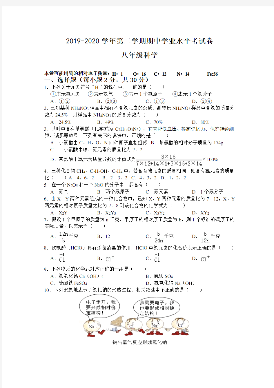 最新部编版 2019-2020学年度第二学期八年级科学期中试卷含答案