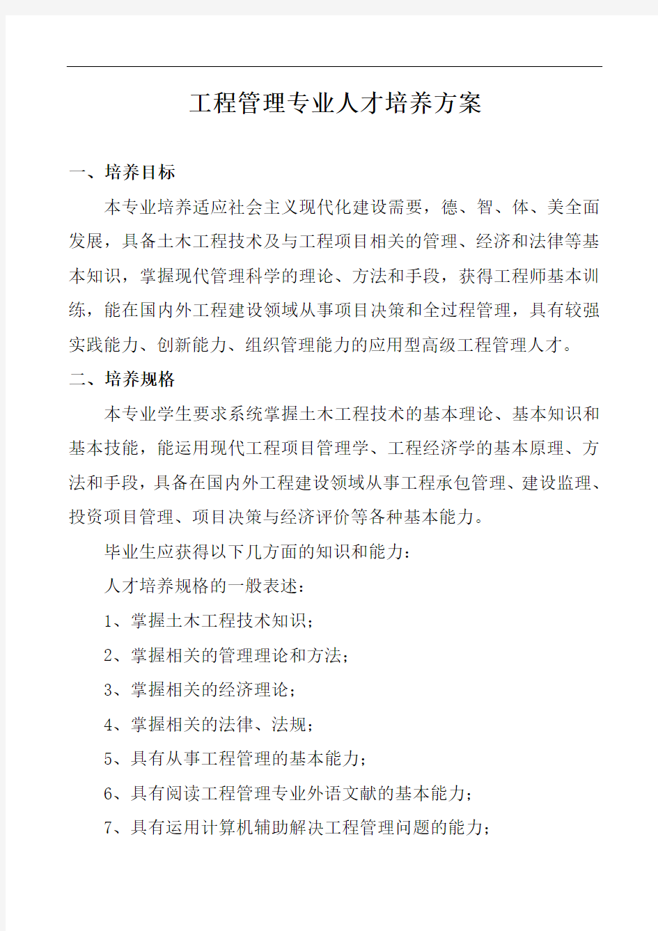 工程管理专业的人才培养方案