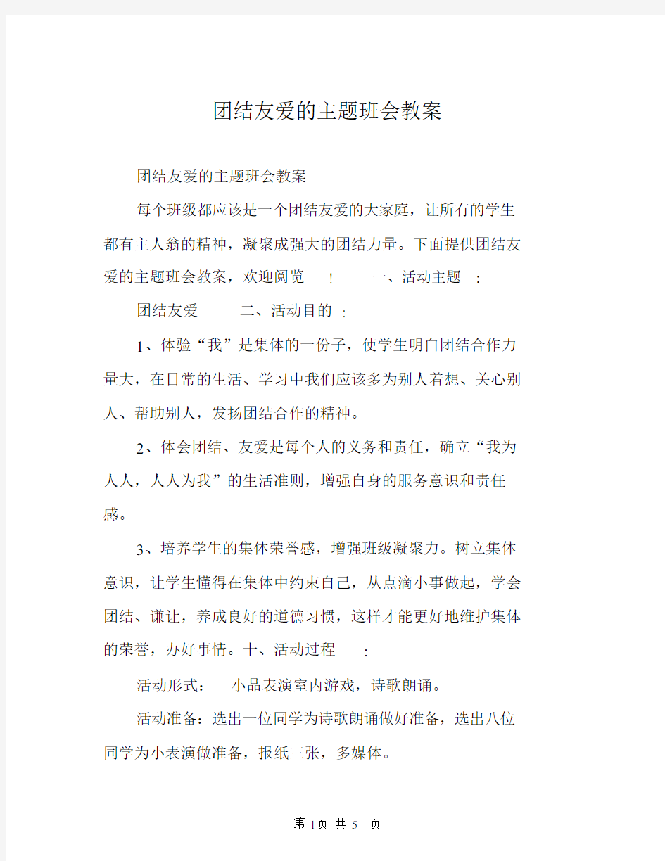 团结友爱的主题班会教案.docx