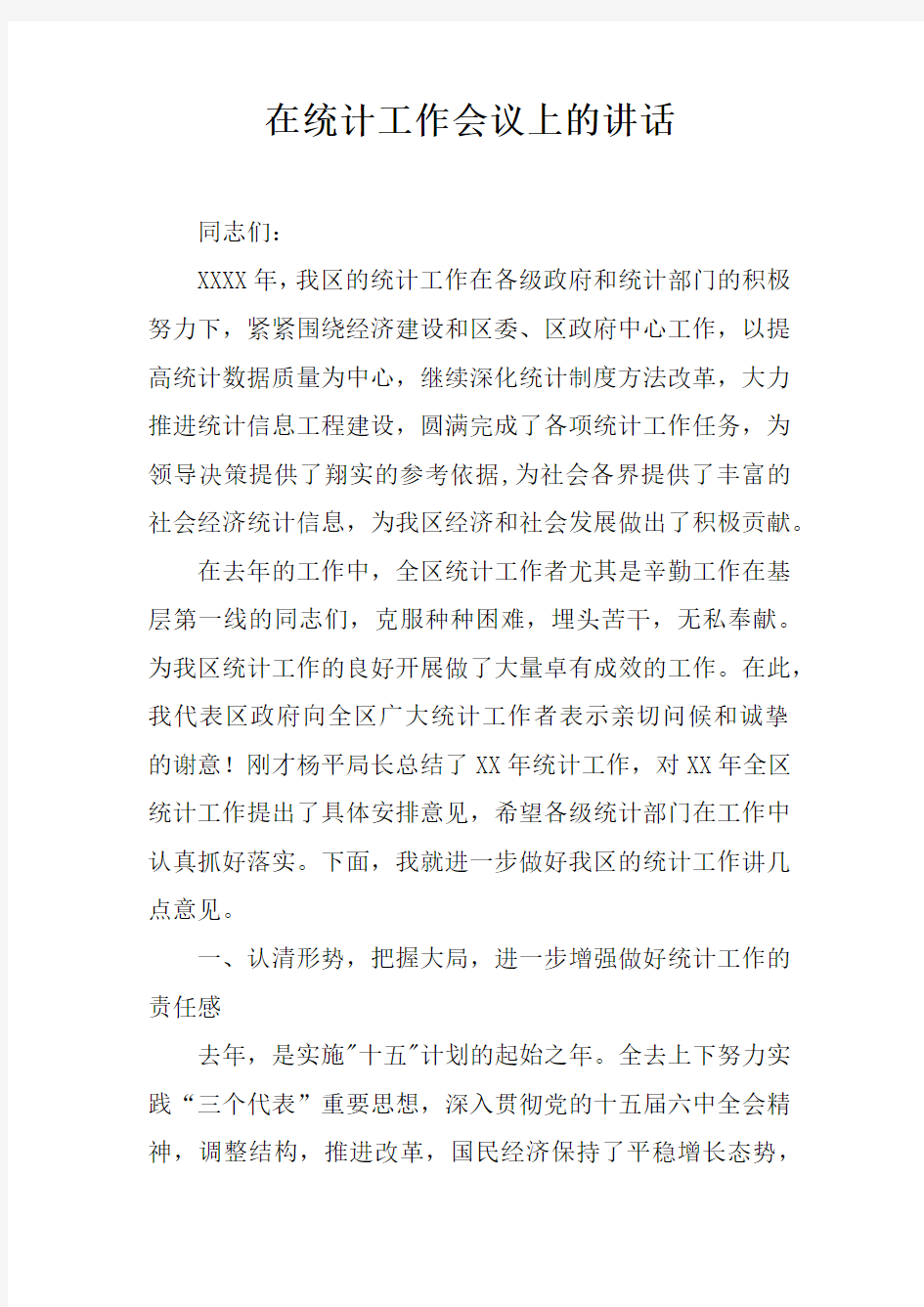 在统计工作会议上的讲话