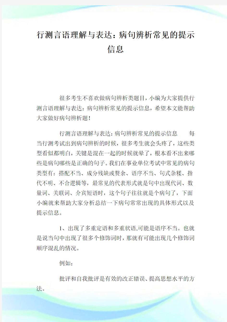 行测言语理解与表达：病句辨析常见的提示信息.doc