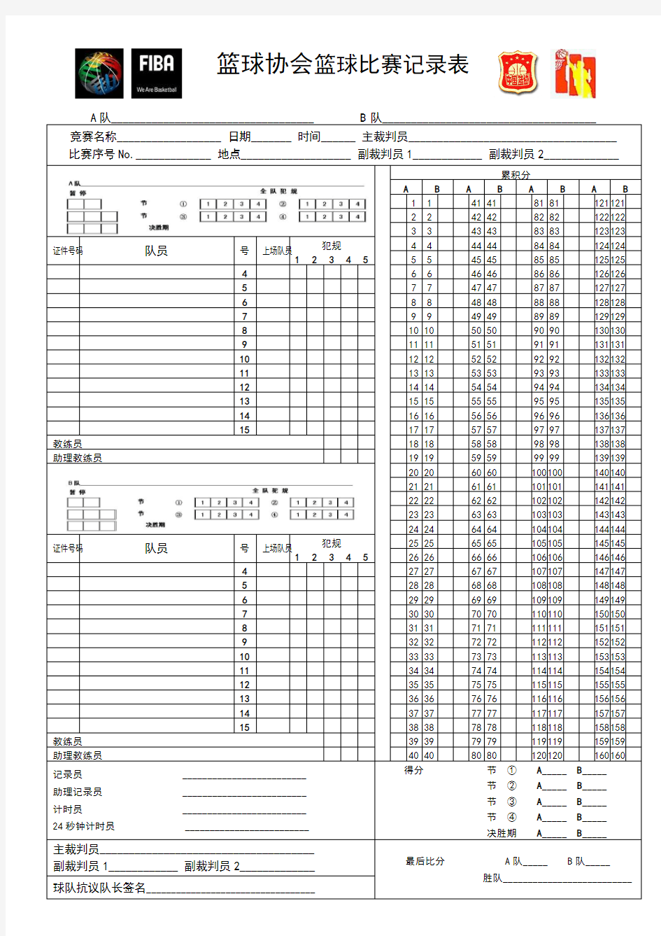 篮球协会篮球比赛记录表