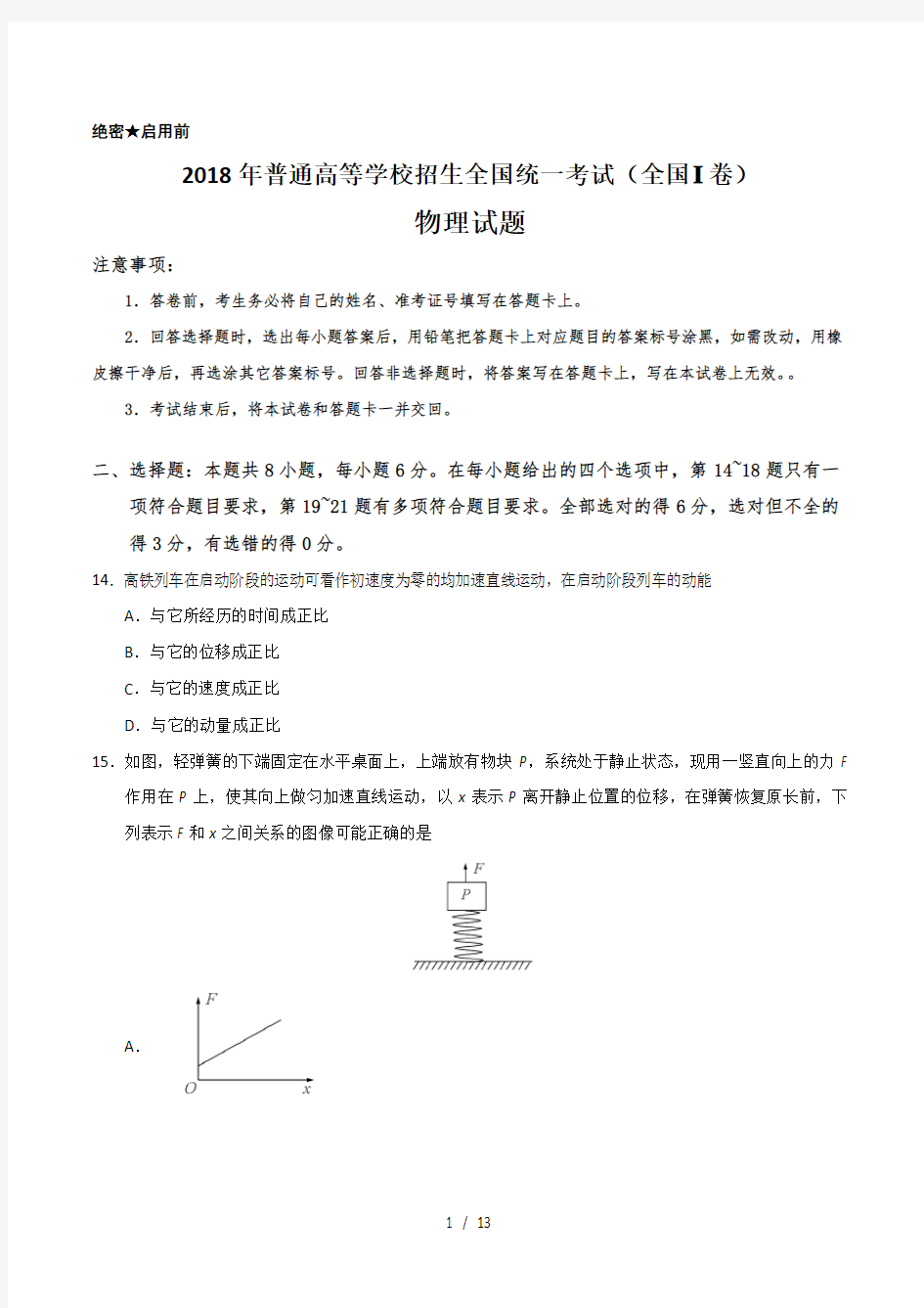 2018高考全国I卷物理试题与答案