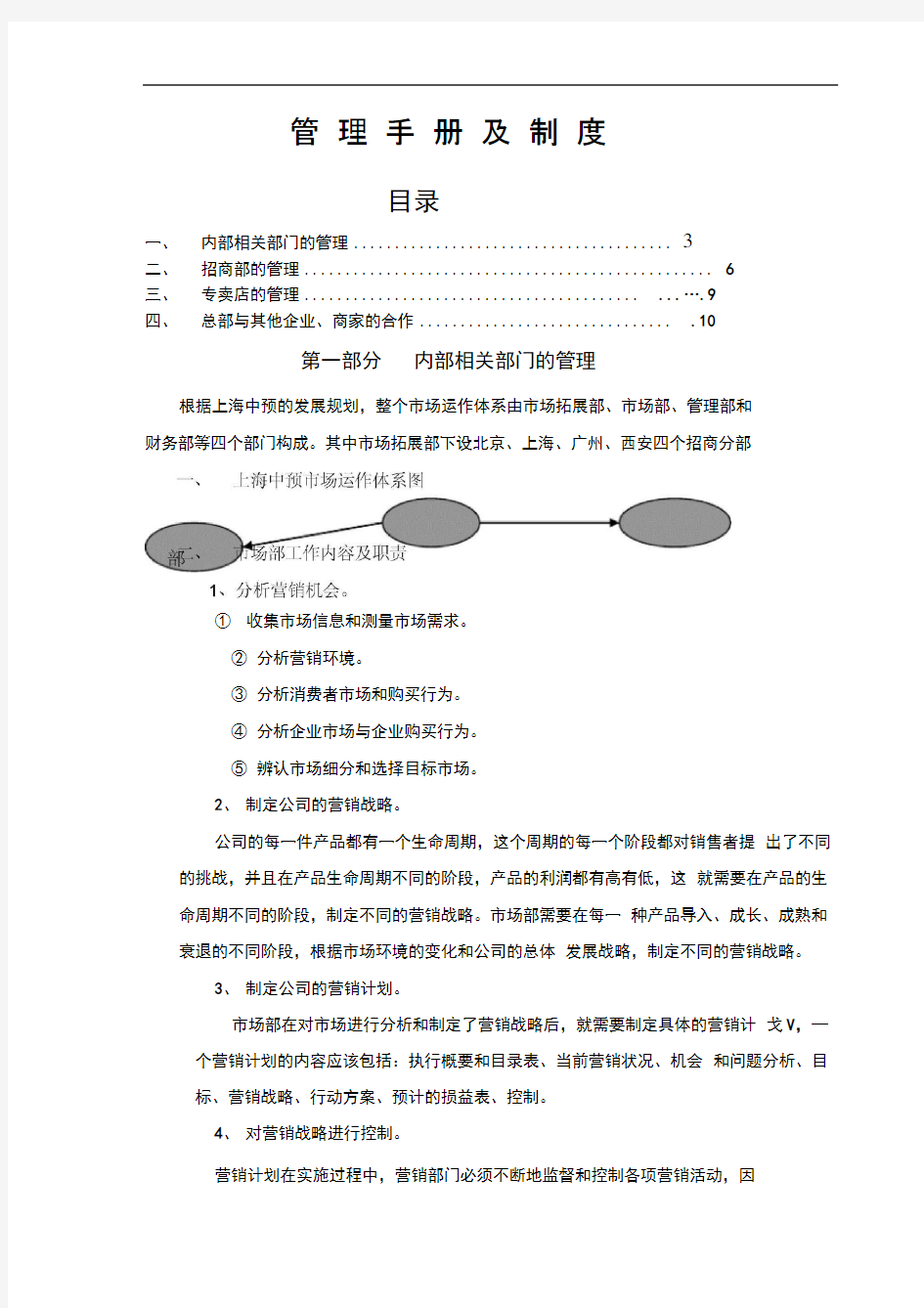 企业管理有限公司管理手册及制度