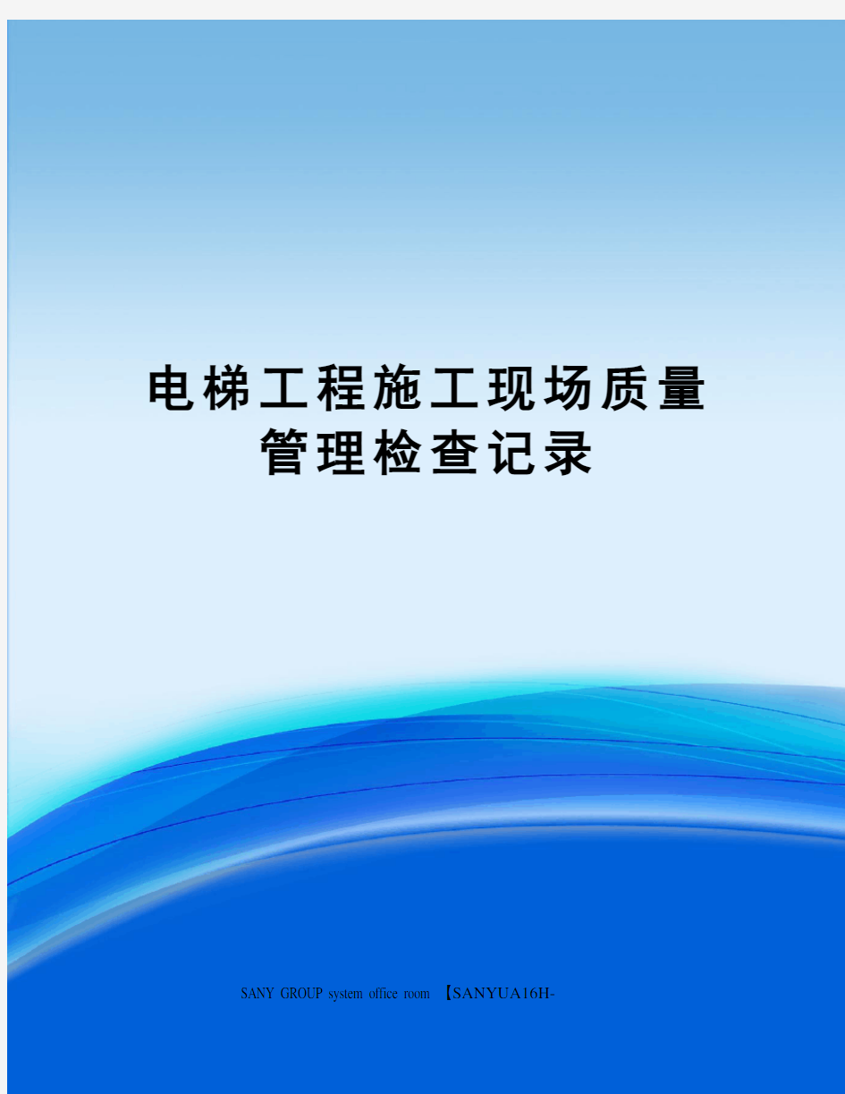 电梯工程施工现场质量管理检查记录