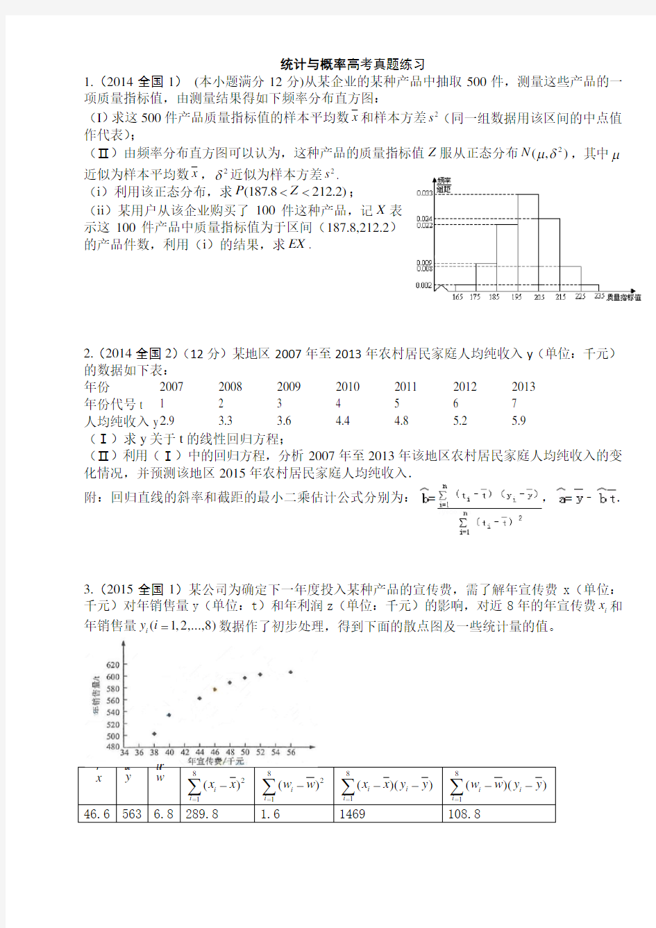 (完整word版)统计与概率高考真题试题