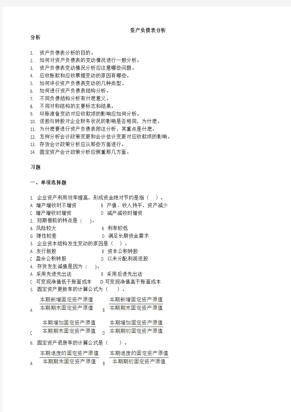 资产负债表分析习题及详细分析