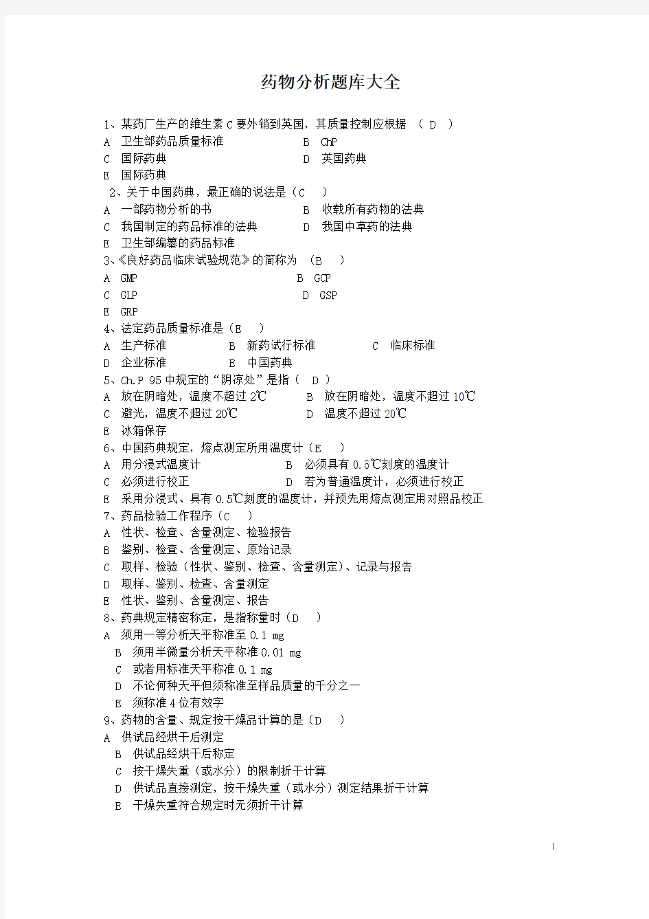 药物分析题库大全