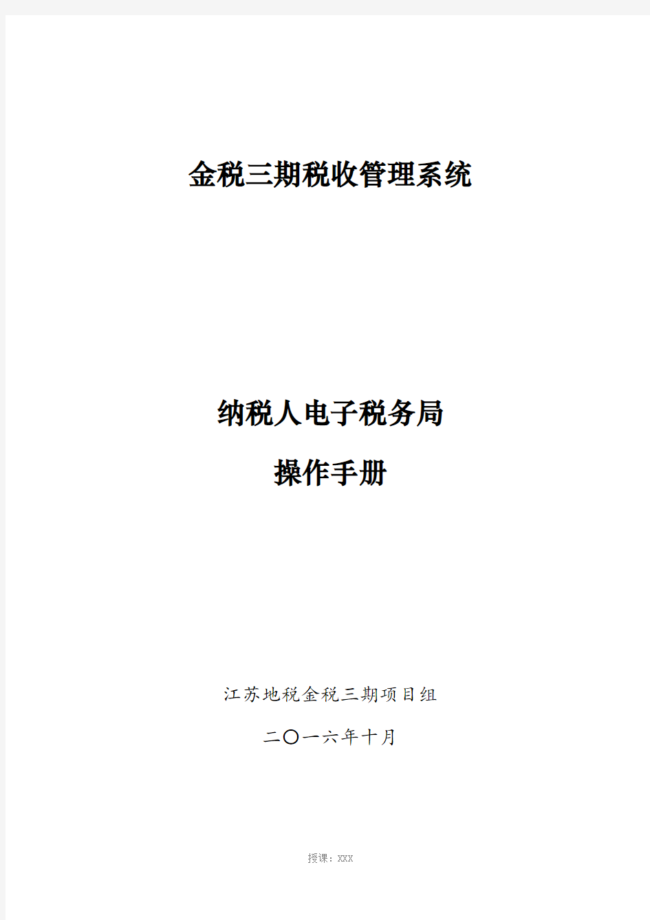 纳税人电子税务局操作手册