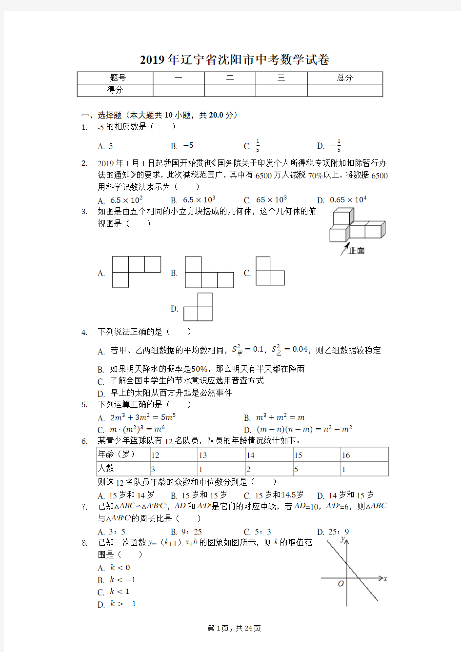 2019年辽宁省沈阳市中考数学试卷(答案解析版)