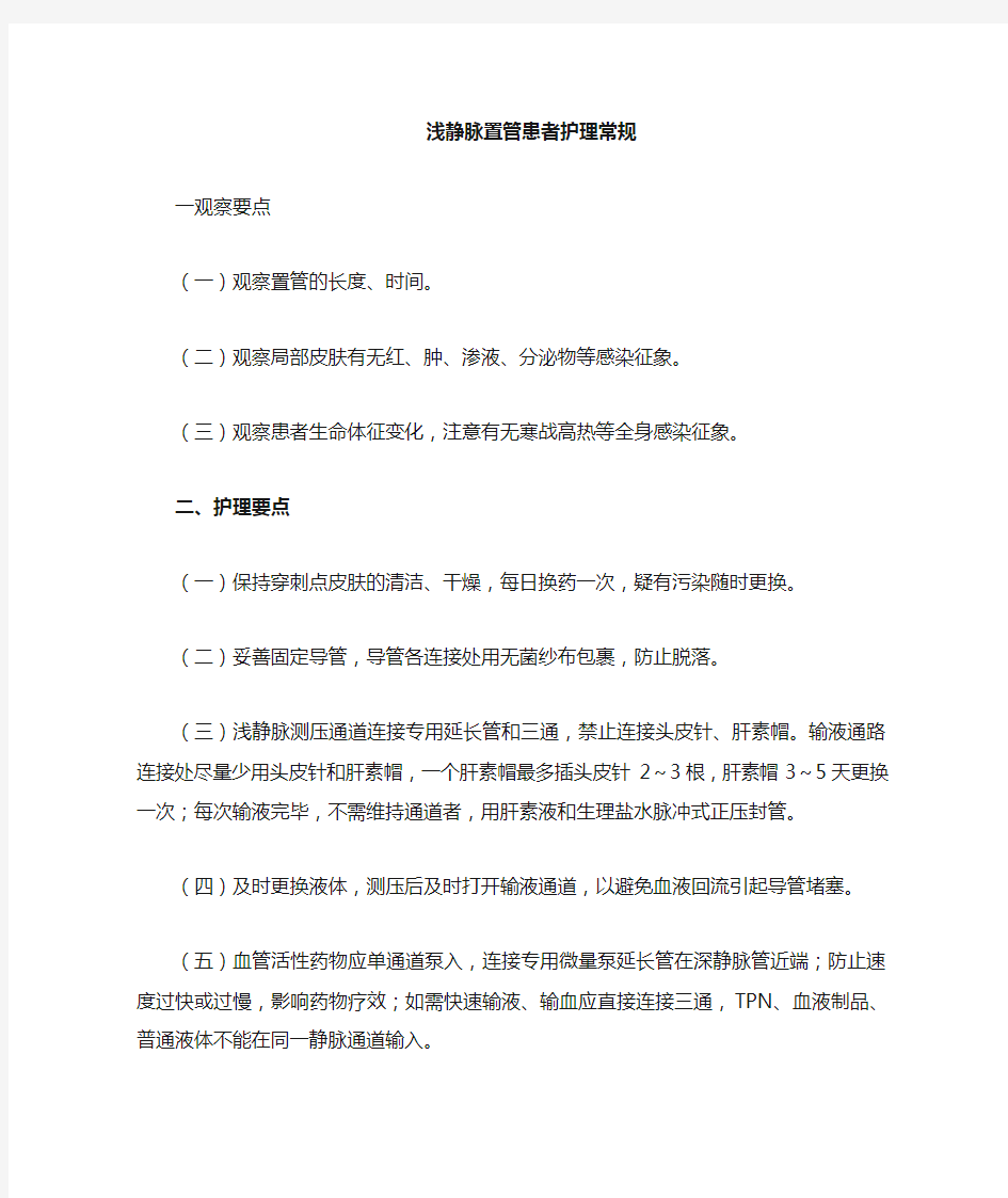 深静脉置管患者护理常规