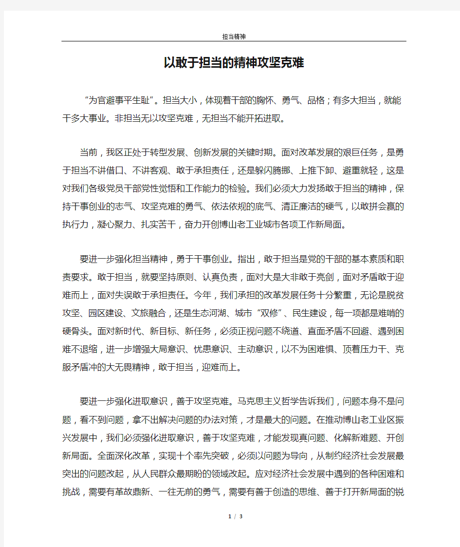 以敢于担当的精神攻坚克难