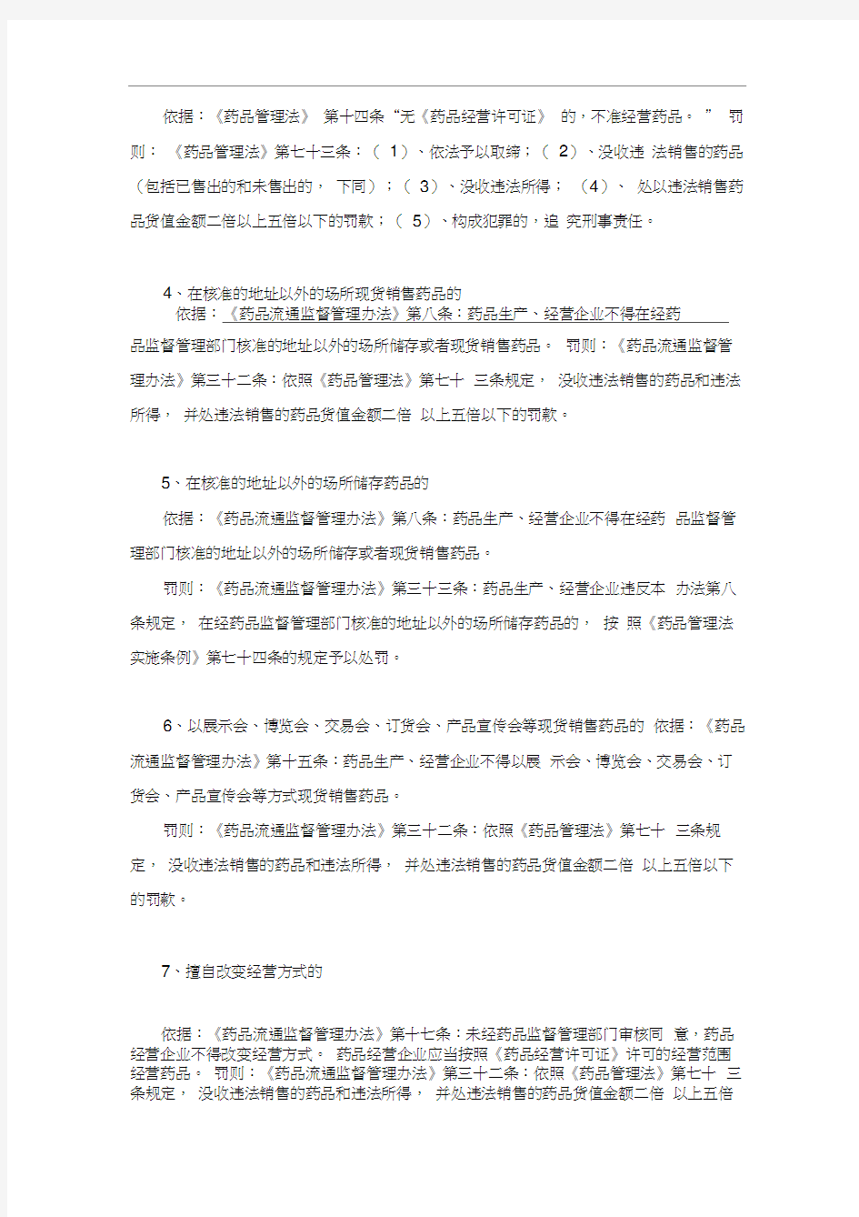 药品经营相关法律法规条款汇编.docx