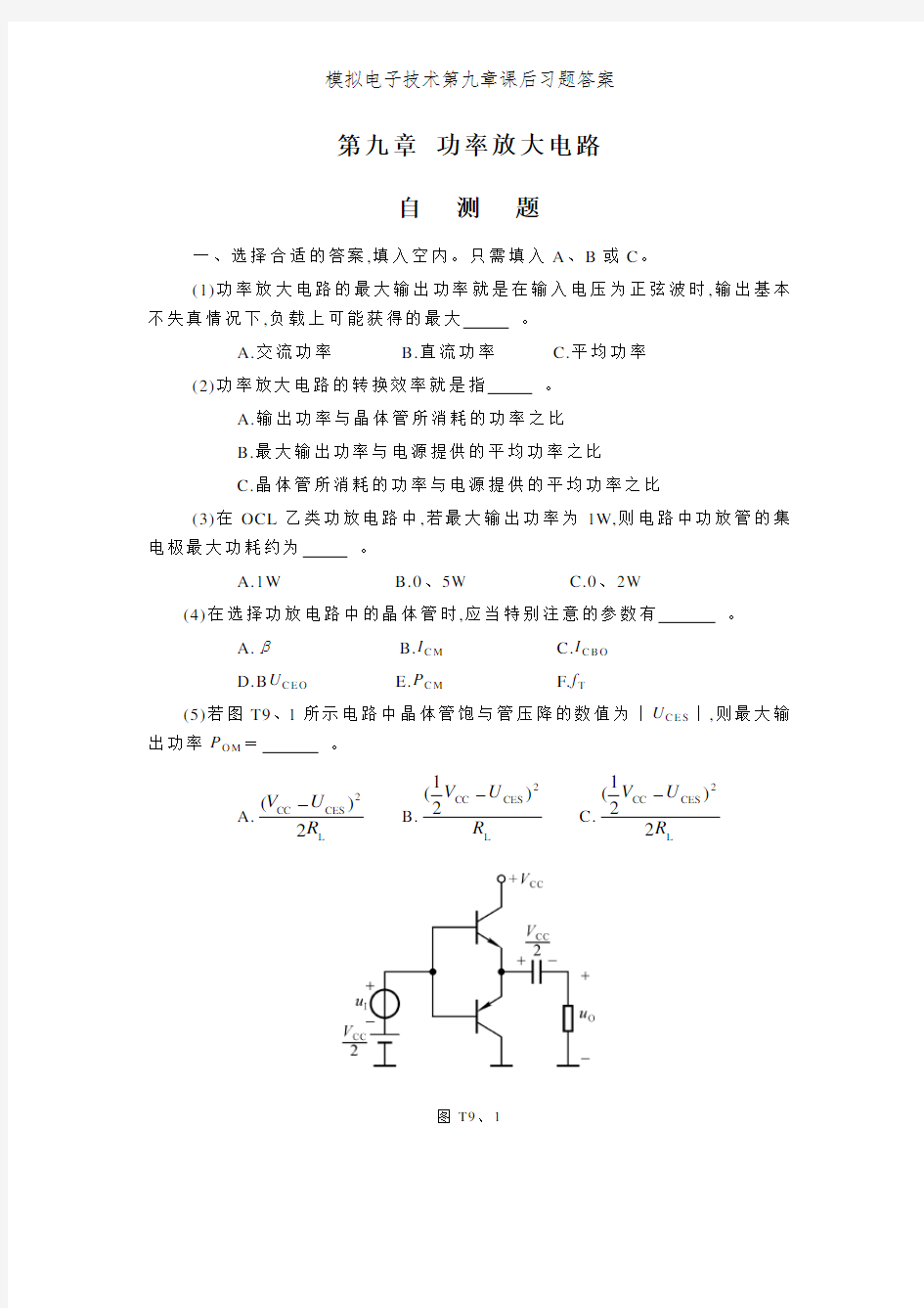 模拟电子技术第九章课后习题答案