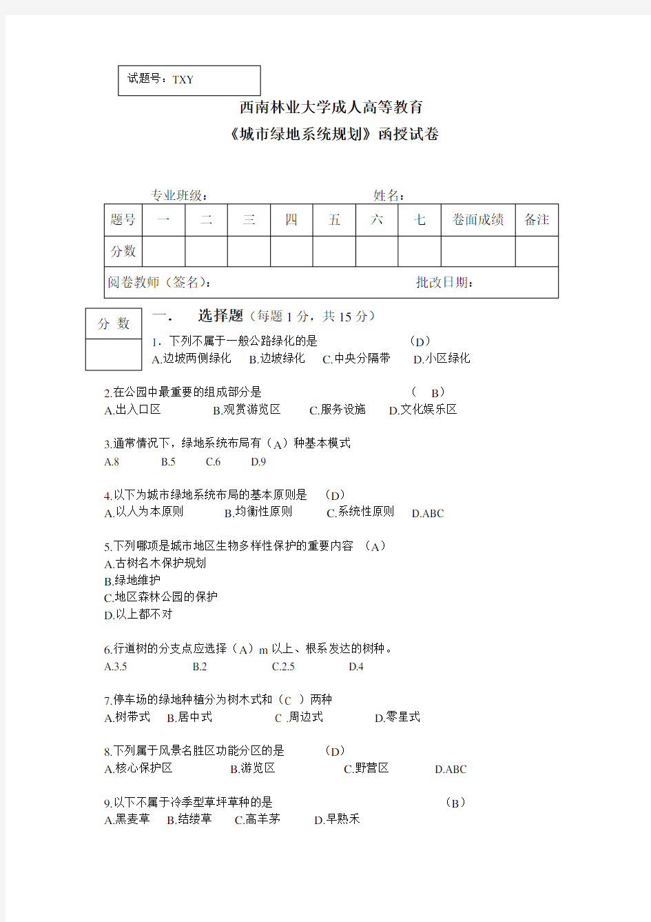 (完整版)城市绿地系统规划题目及答案