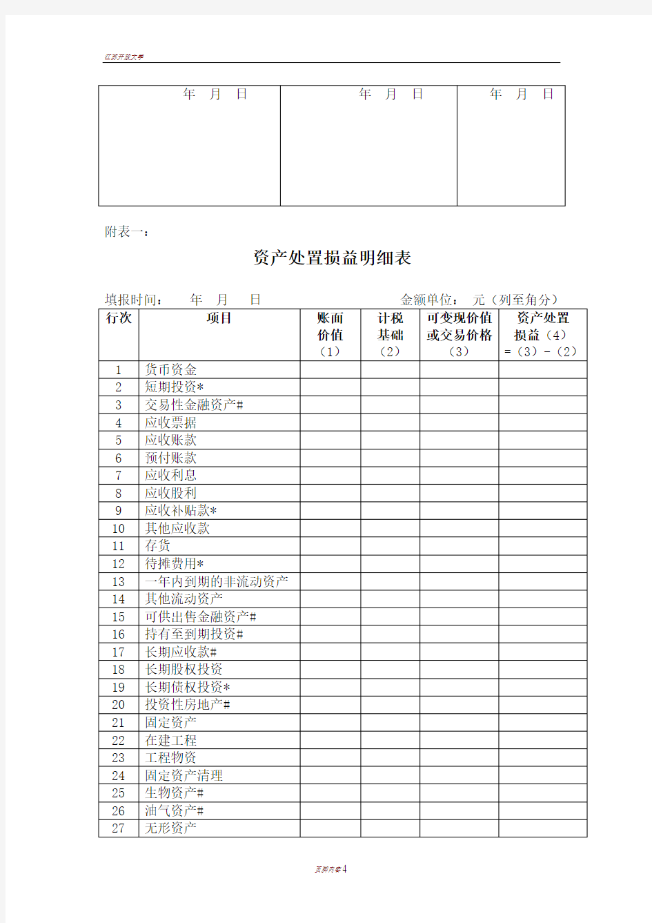 企业清算所得税申报表及附表