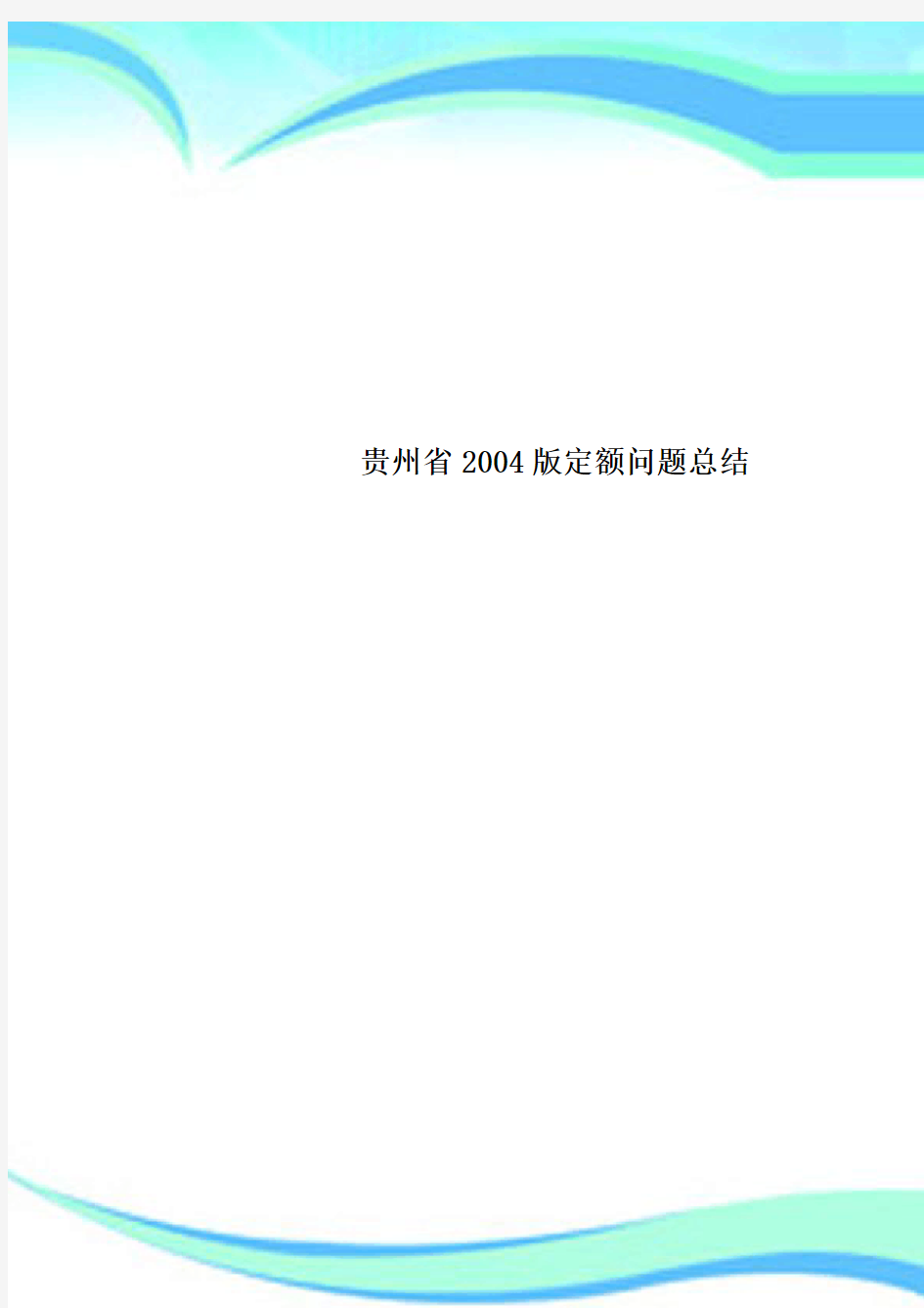 贵州省2004版定额问题总结