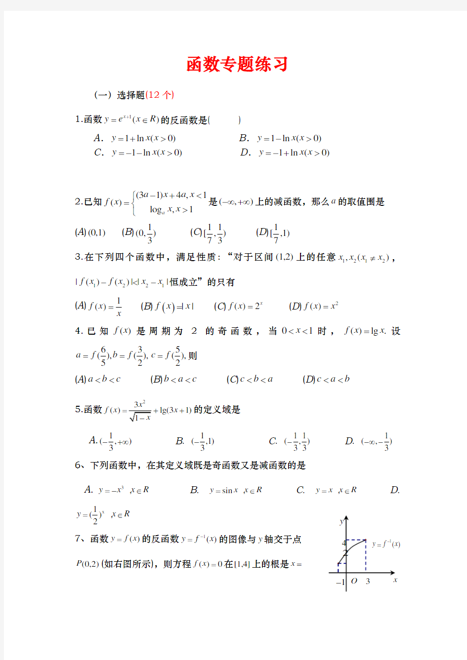 高考数学函数专题习题集答案解析