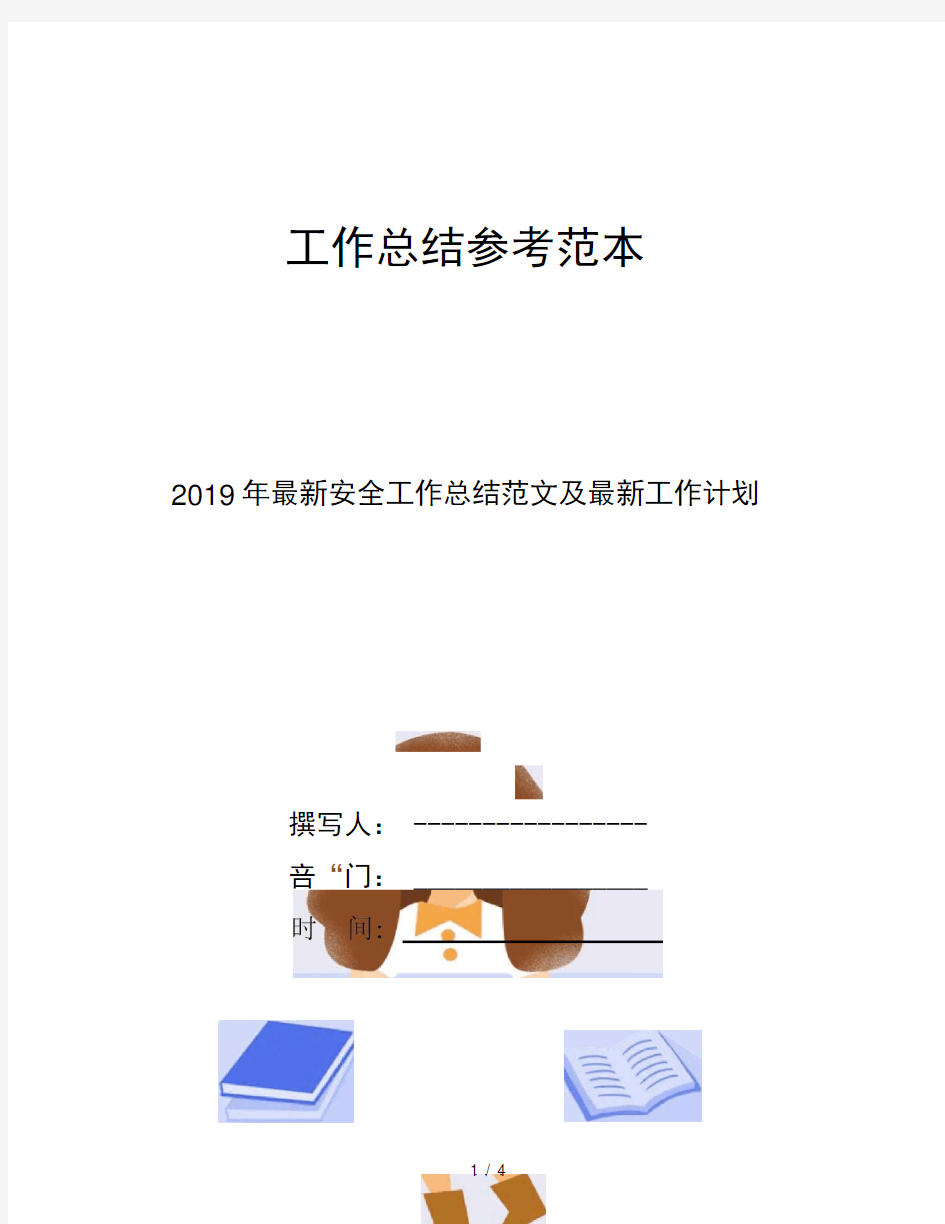 2019年安全工作总结范文及工作计划