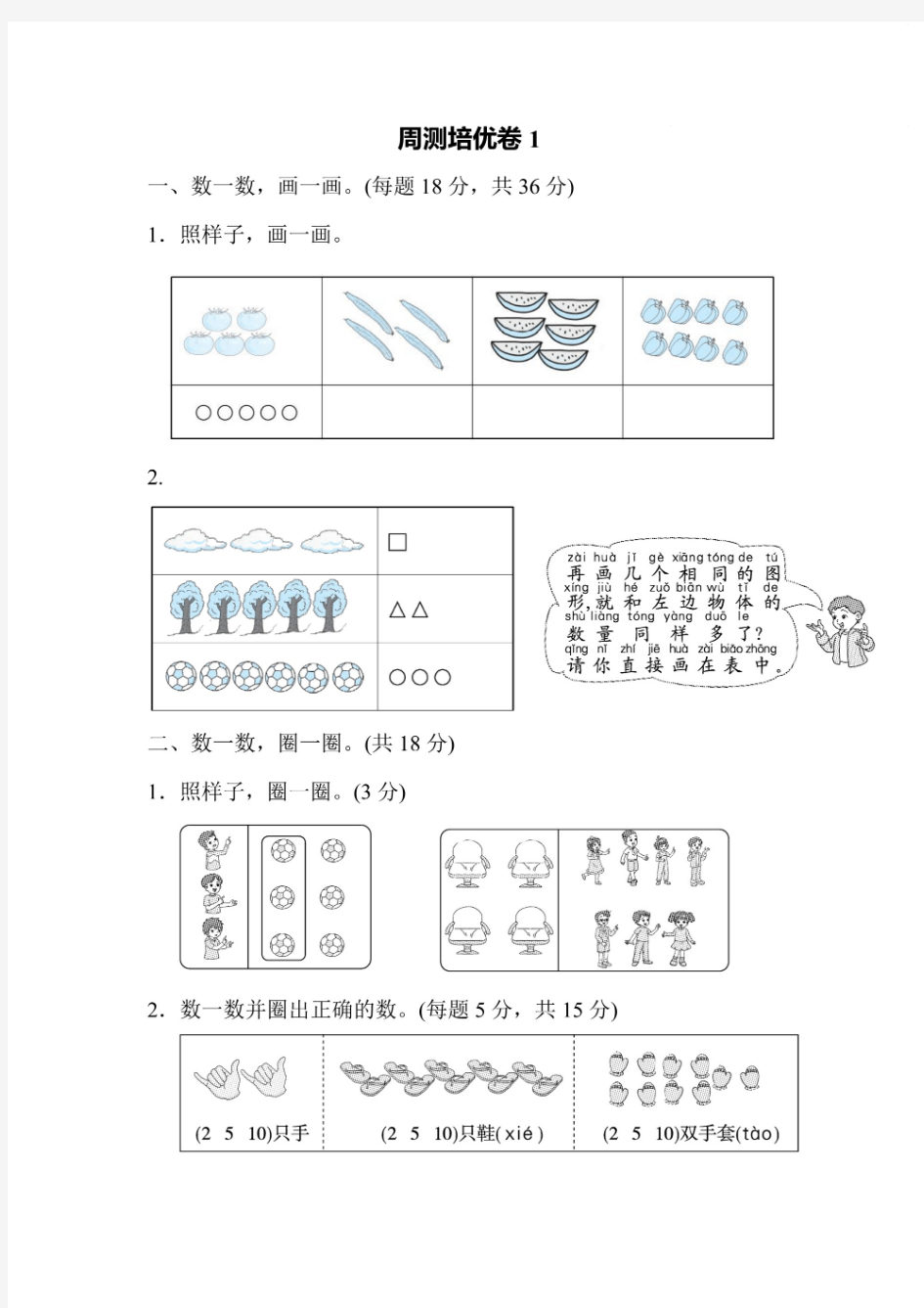 【精品资料+周测培优卷】一年级上册数学北师版周测培优卷1(含答案)