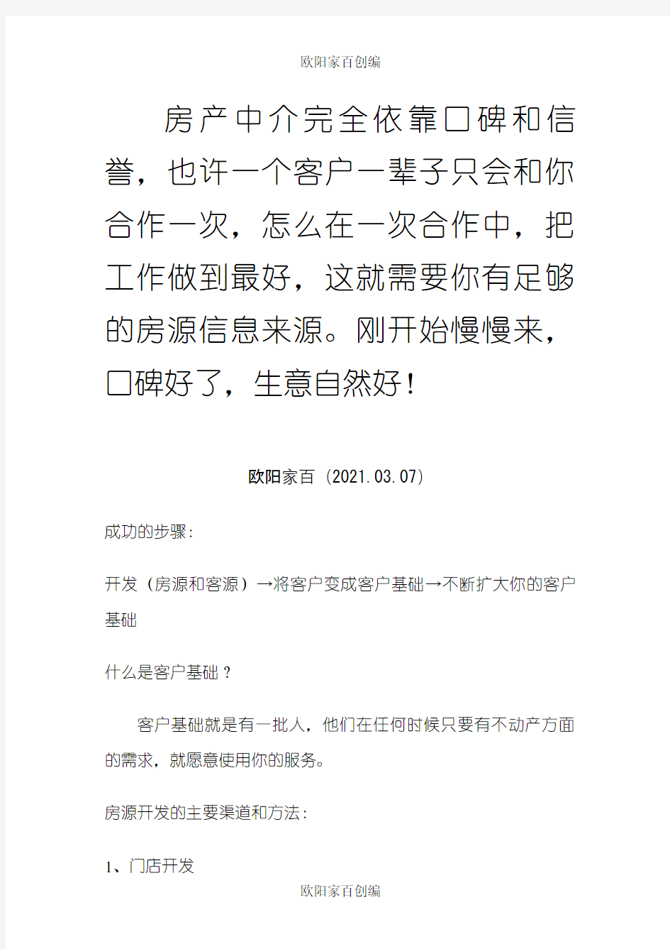 最牛逼房产经纪人分享房客源开发的渠道和方法之欧阳家百创编