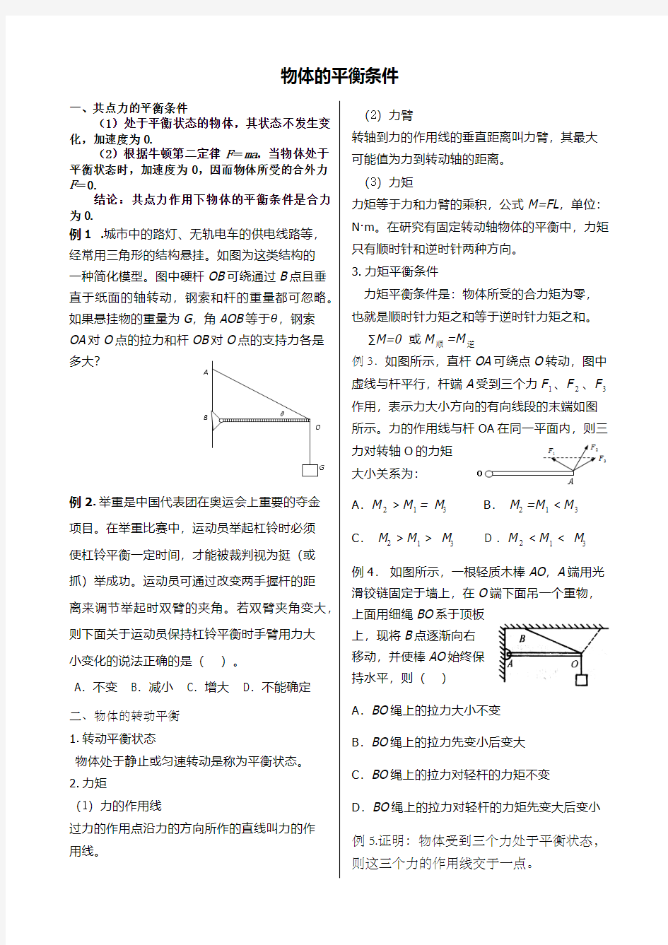 物体的平衡条件(平动转动)