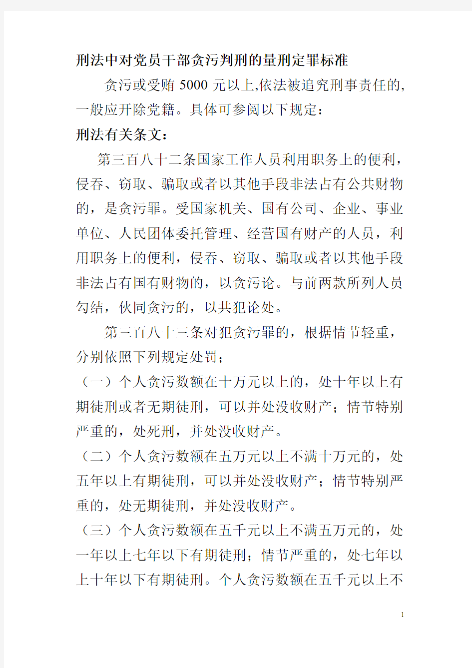 党员干部贪污判刑的量刑定罪标准