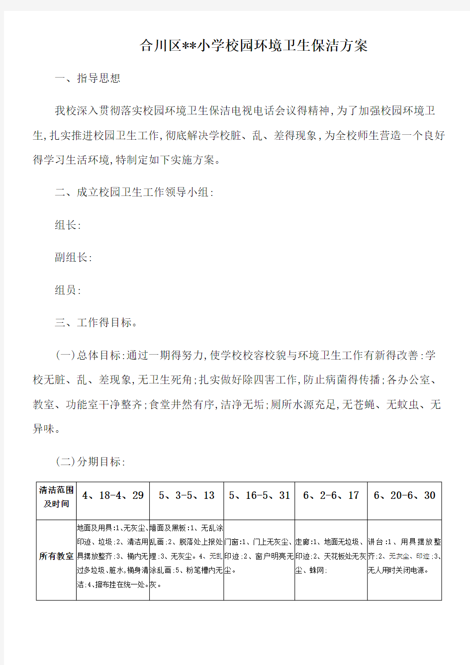 小学校园环境卫生保洁方案