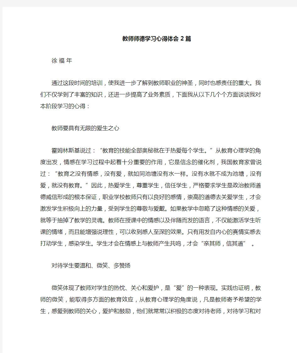 教师师德学习心得体会篇