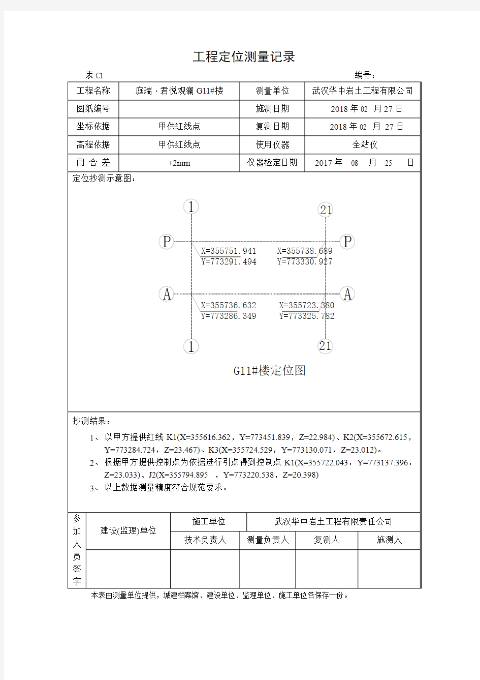 工程定位测量记录