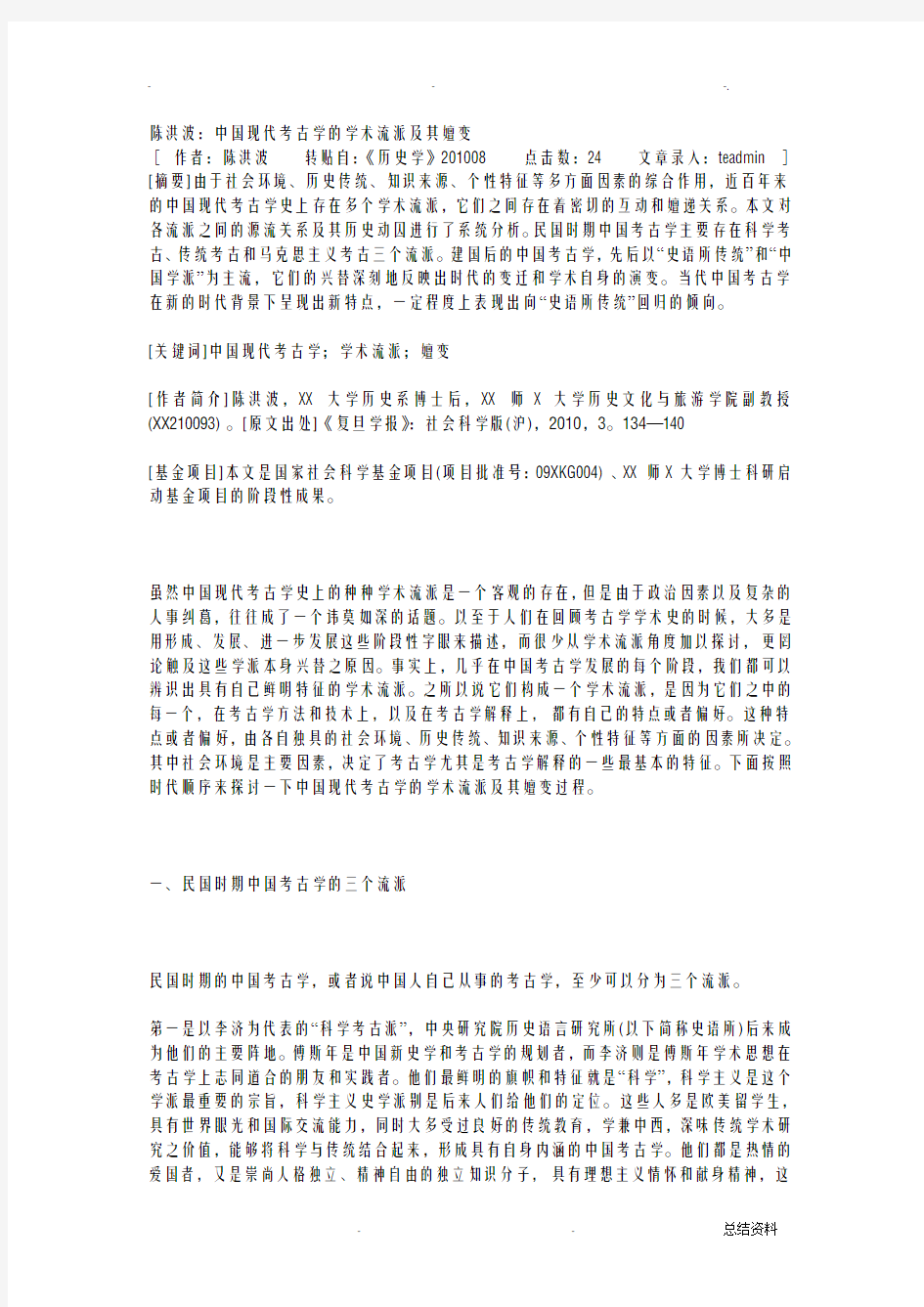 中国现代考古学的流派极其嬗变