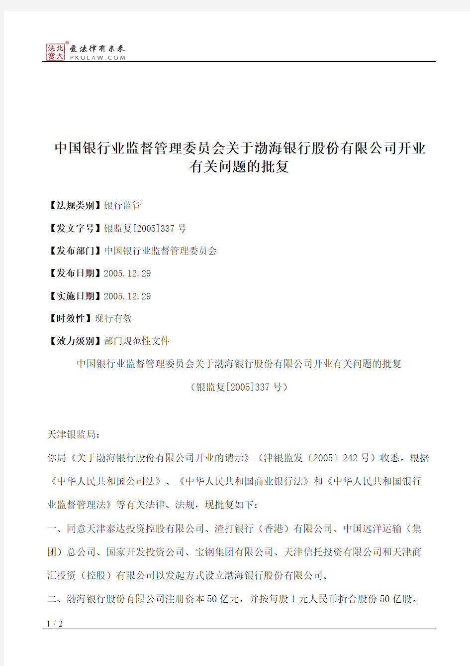 中国银行业监督管理委员会关于渤海银行股份有限公司开业有关问题的批复