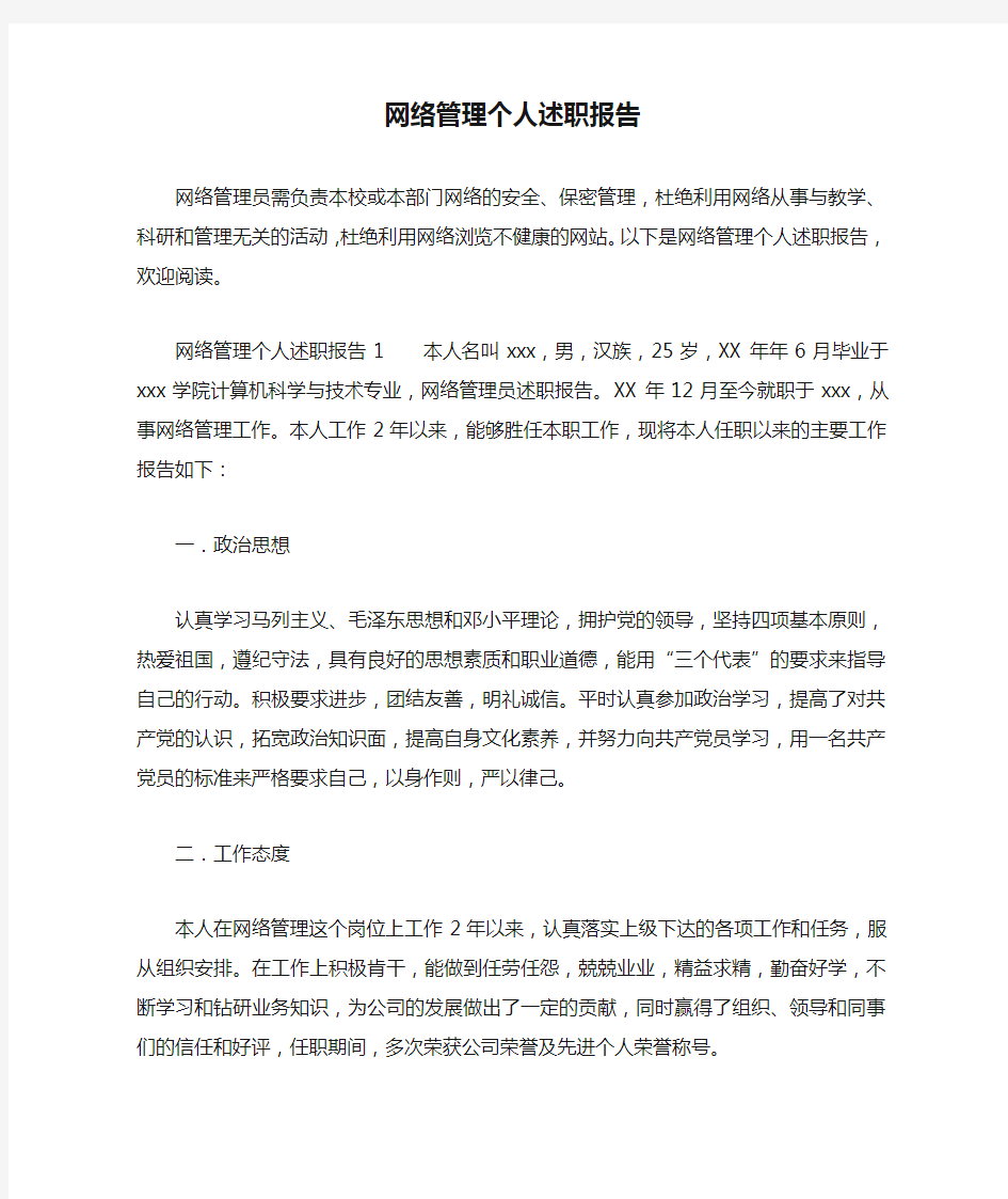 网络管理个人述职报告