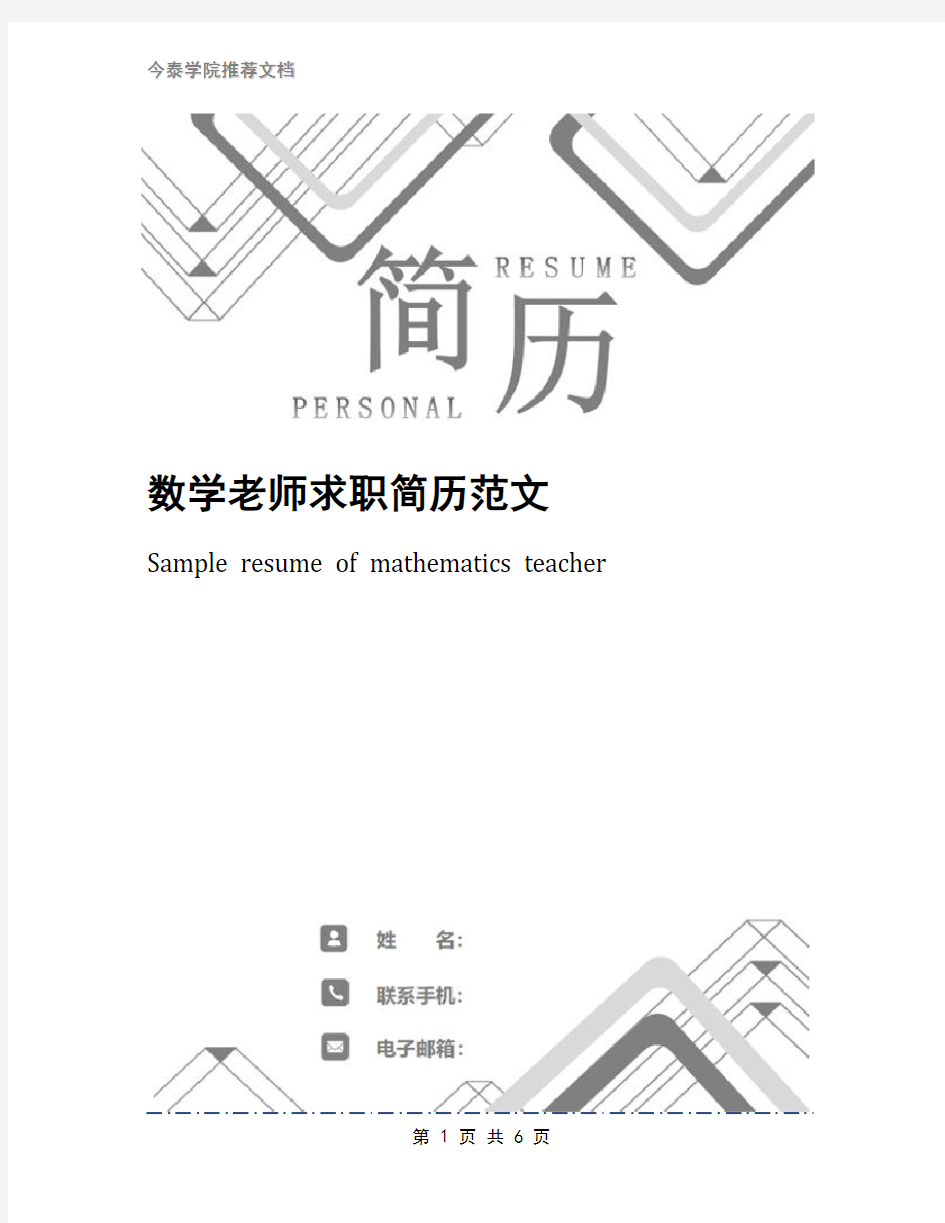 数学老师求职简历范文