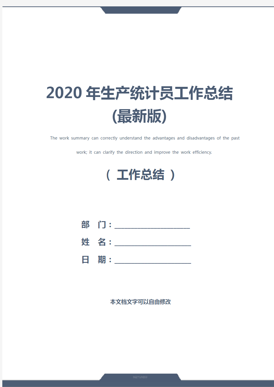 2020年生产统计员工作总结(最新版)