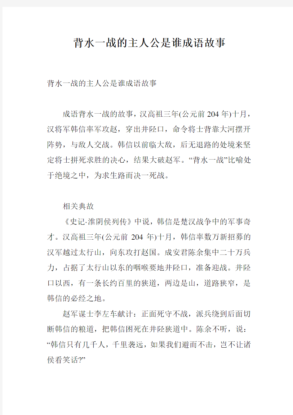 背水一战的主人公是谁成语故事