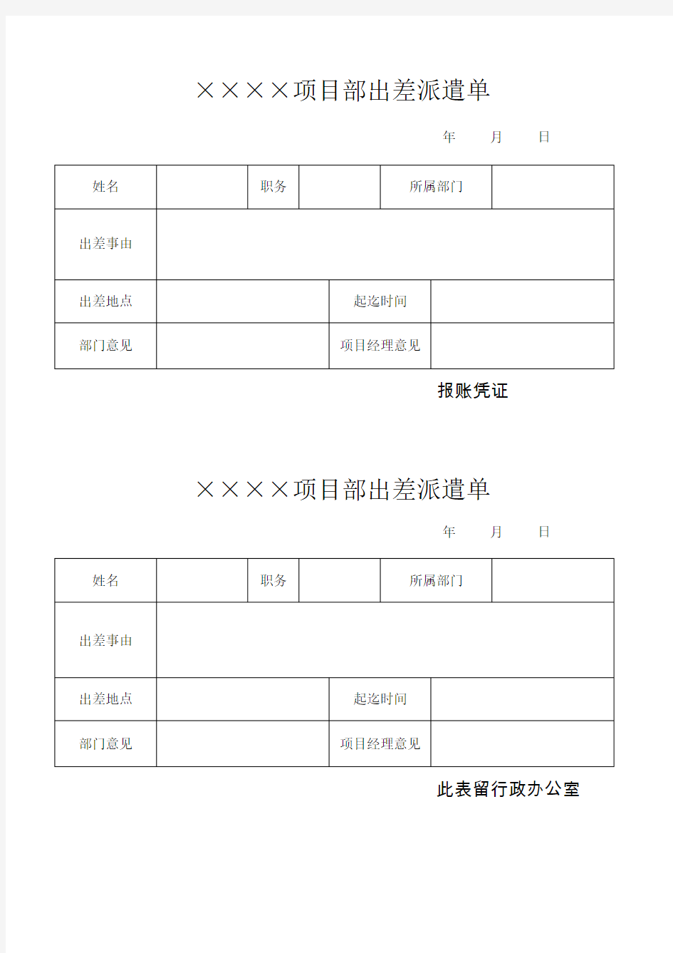 出差派遣单模板