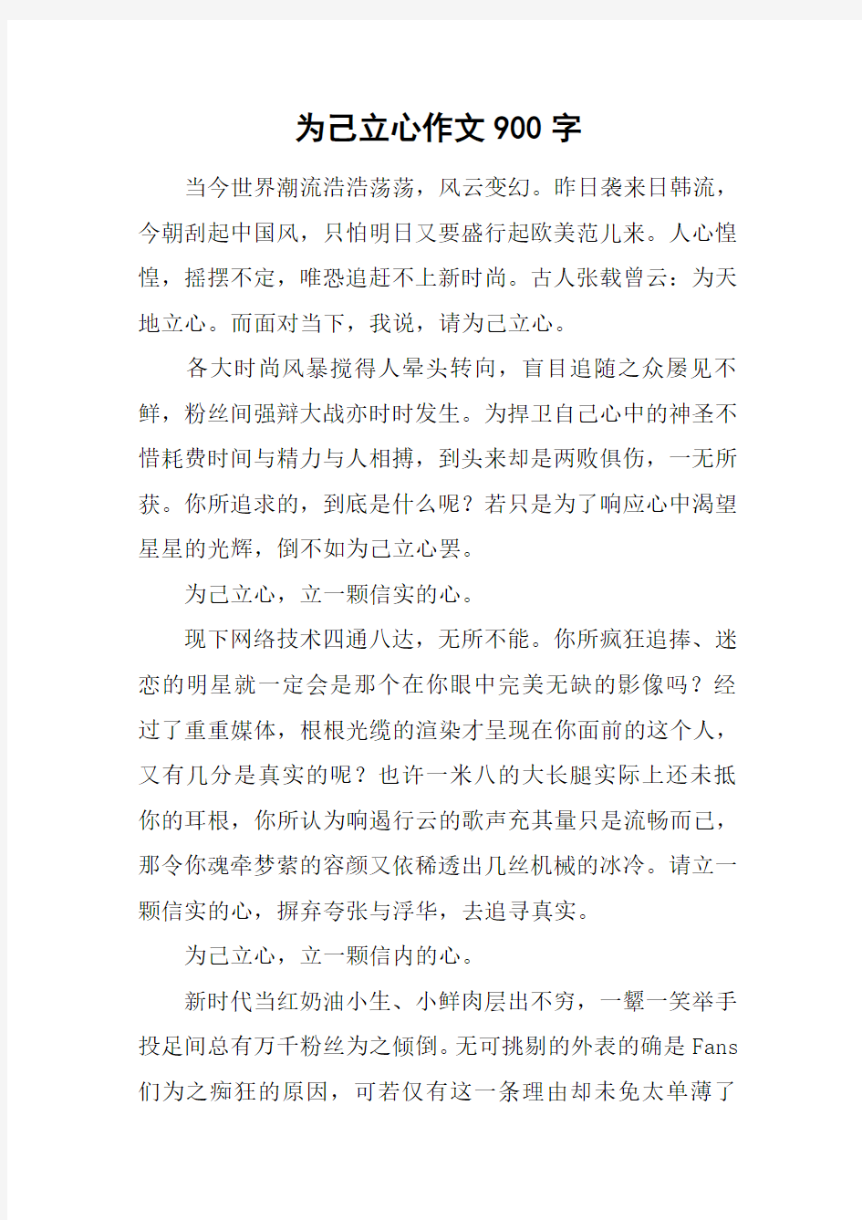 为己立心作文900字