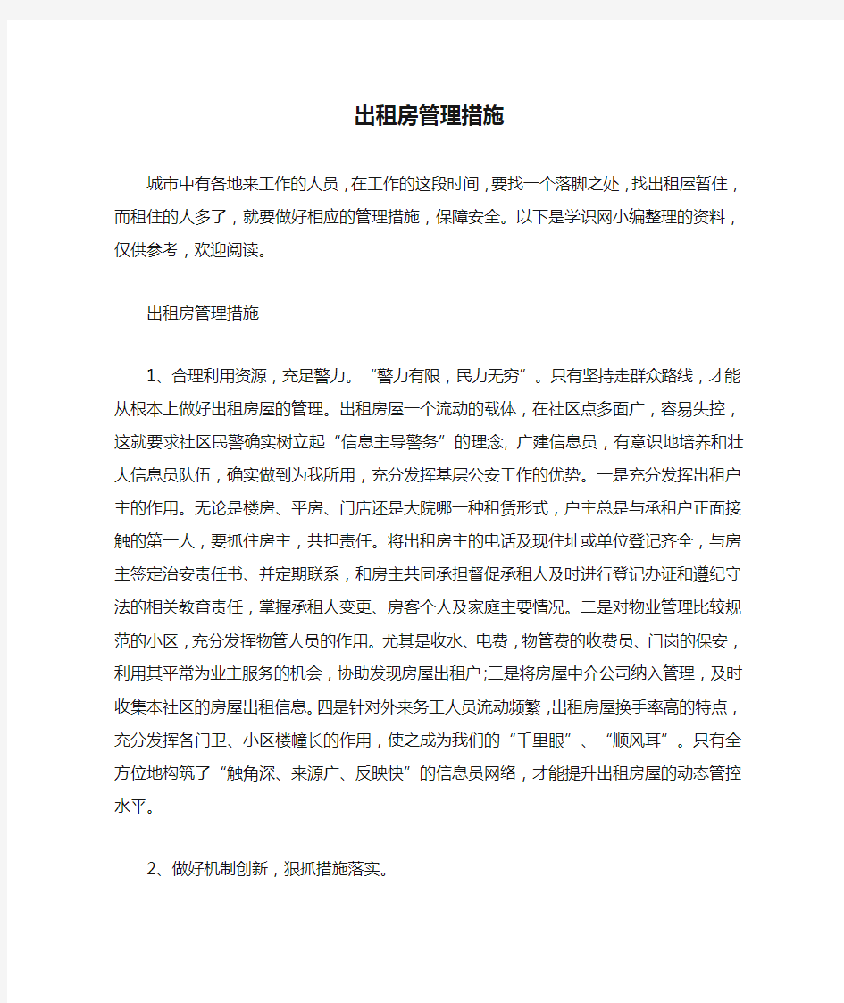 出租房管理措施