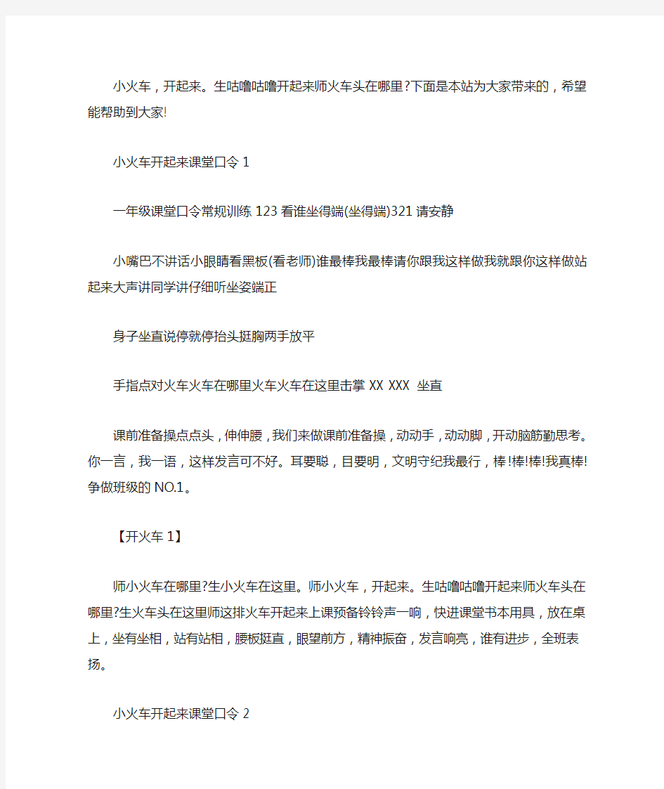 最新小火车开起来课堂口令三篇汇总