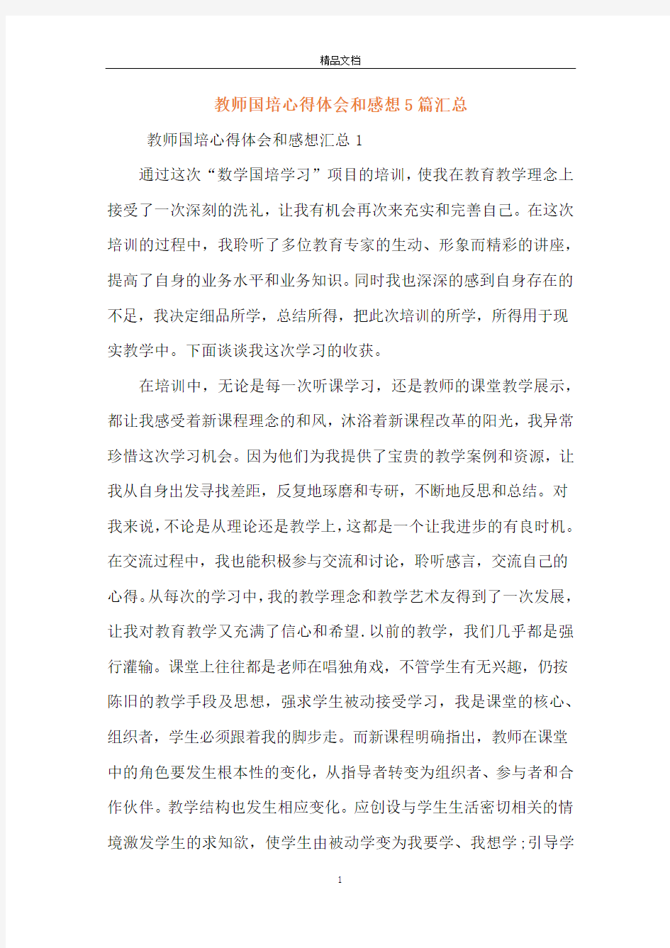 教师国培心得体会和感想5篇汇总