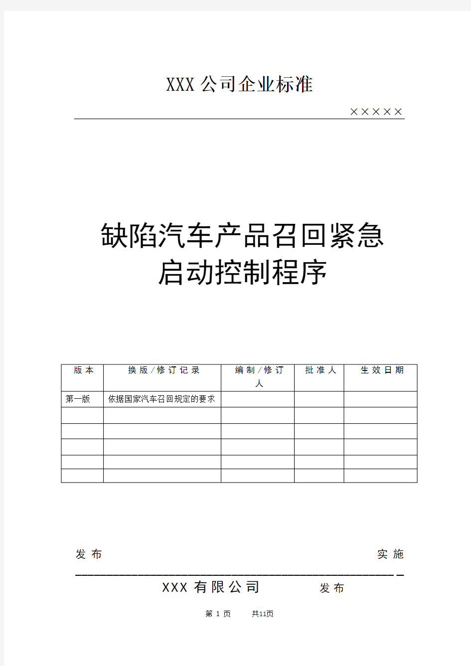 缺陷汽车产品召回应急启动控制程序