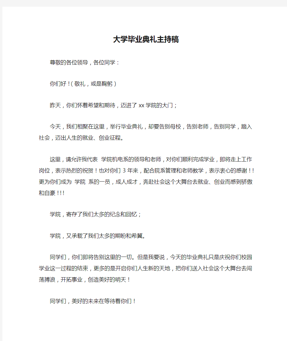 大学毕业典礼主持稿