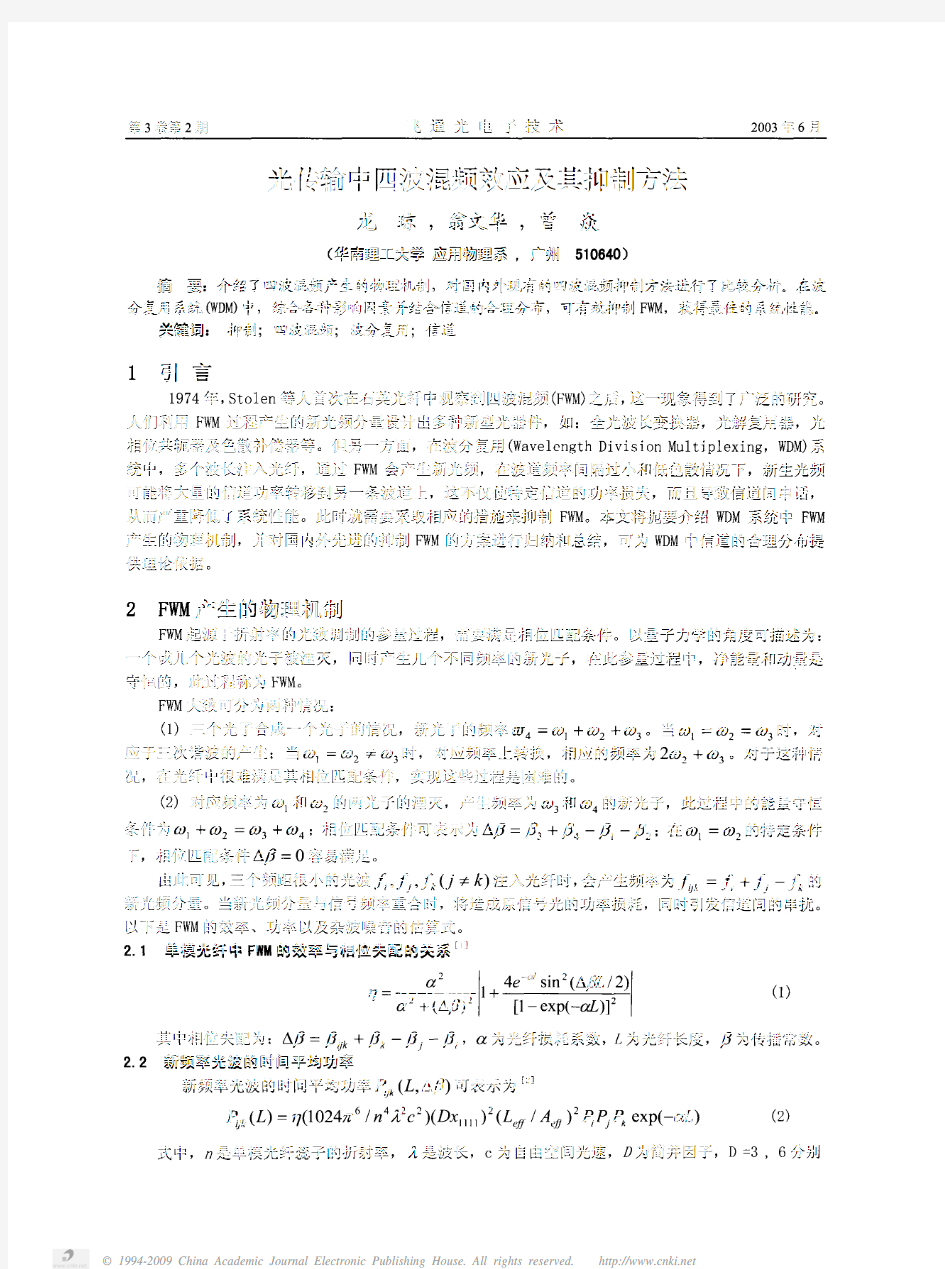 光传输中四波混频效应及其抑制方法