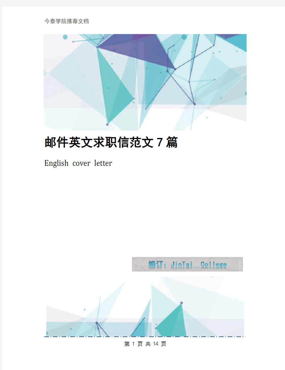 邮件英文求职信范文7篇