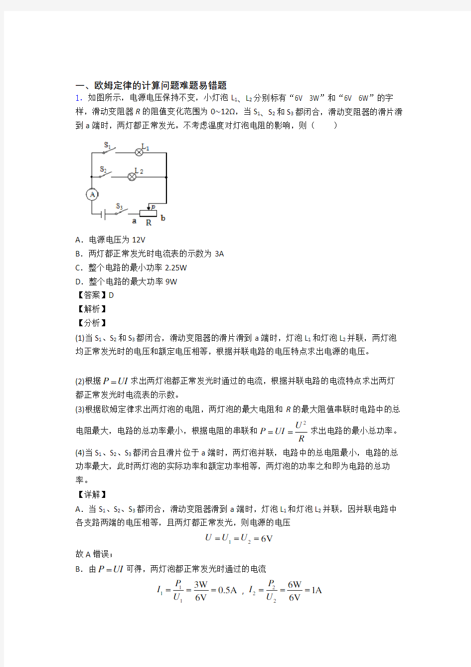 中考物理《欧姆定律的计算》专项训练及答案