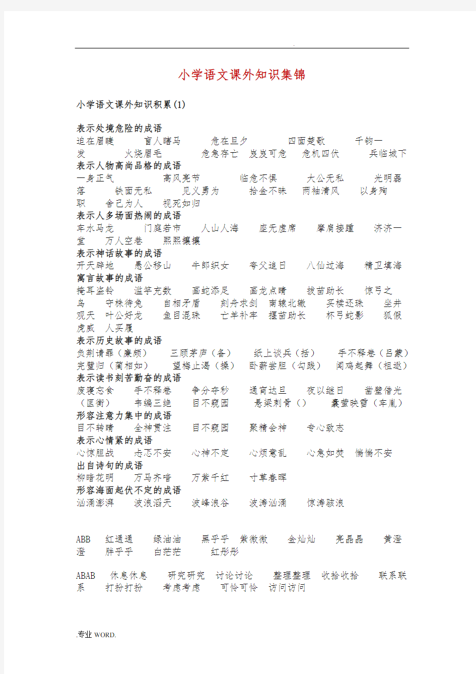 小学语文课外知识集锦