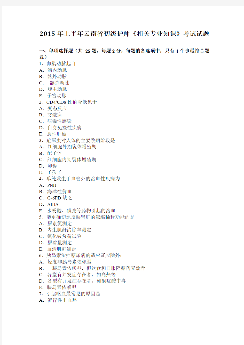 2015年上半年云南省初级护师《相关专业知识》考试试题
