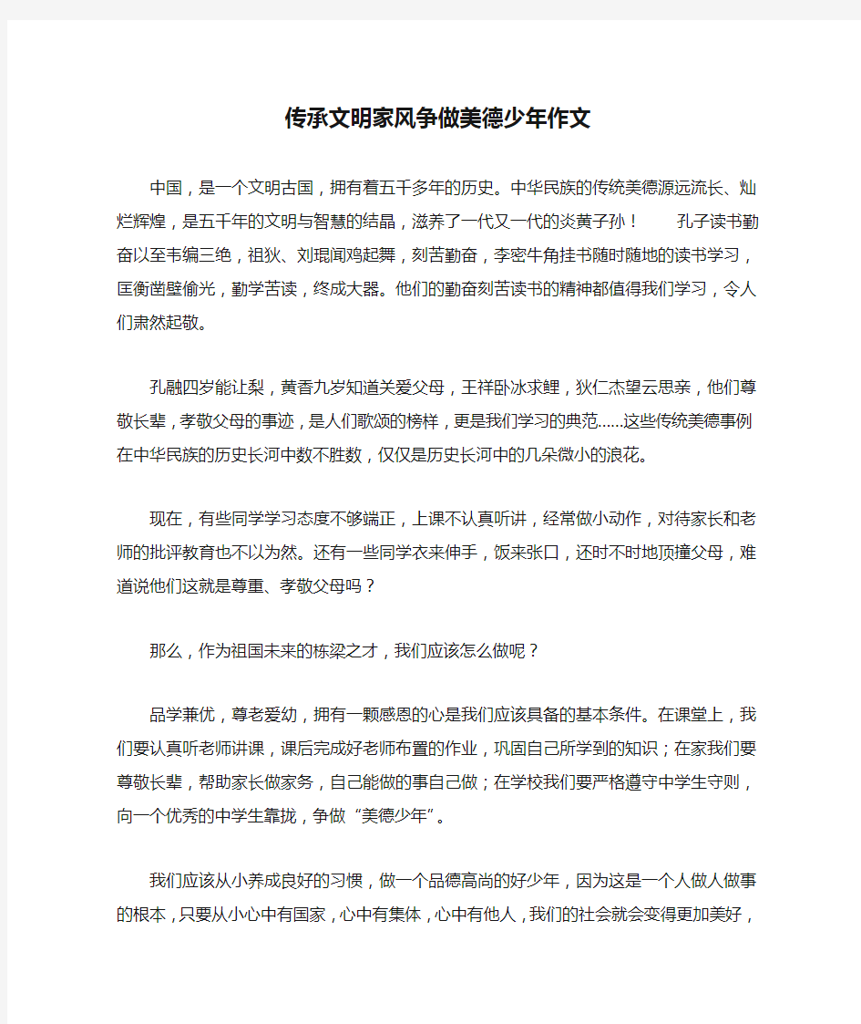 传承文明家风争做美德少年作文